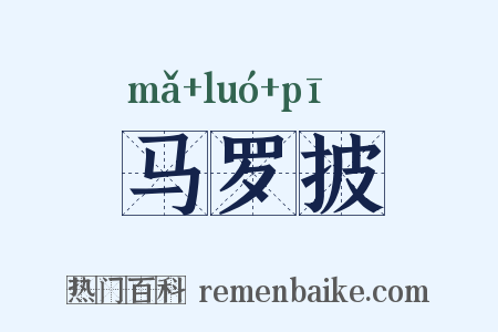 马罗披是什么意思的图片